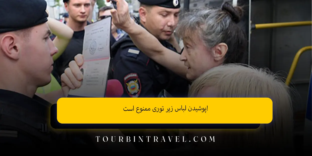 پوشیدن لباس زیر توری ممنوع است!